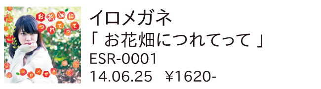 イロメガネ / お花畑につれてって