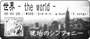 世界-the world- / 琥珀のシンフォニー