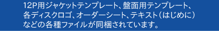 12P用ジャケット / 盤面テンプレート