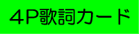 4P歌詞カード封入