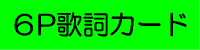 6P歌詞カード封入