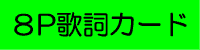 8P歌詞カード封入