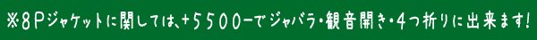 8Pジャケットに関しては、+5500-でジャバラ・観音開き・4つ折りに出来ます。