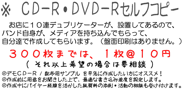 CD-R / DVD-R セルフコピー　１枚＠１０円