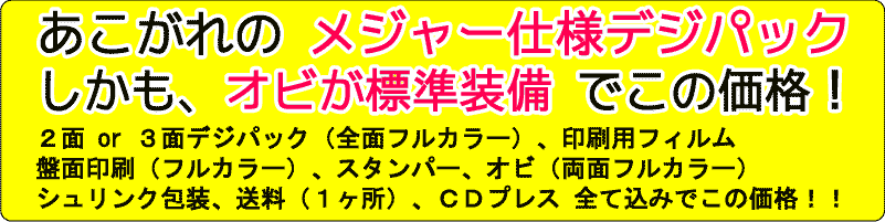 メジャー仕様のデジパックがこの価格！