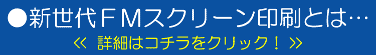 「FMスクリーン印刷とは…」へのリンク