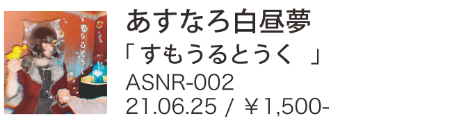 あすなろ白昼夢 / すもうるとうく