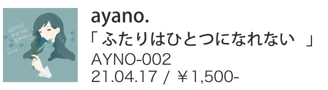 ayano. / ふたりはひとつになれない