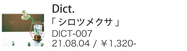 Dict. / シロウメクサ