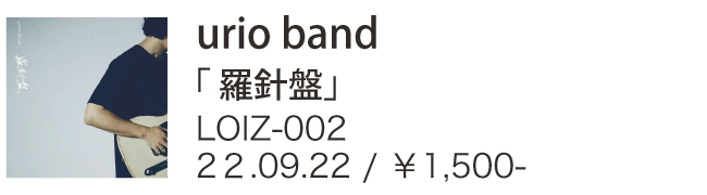 urio band / 羅針盤