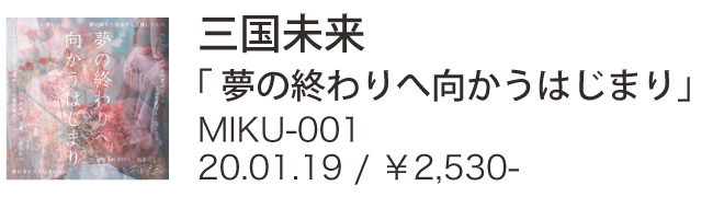 三国未来 / 夢の終わりへ向かうはじまり