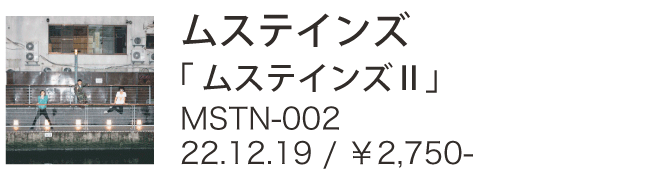 ムステインズ / ムステインズⅡ