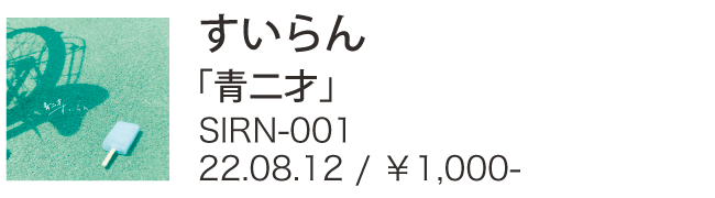 すいらん / 青二才