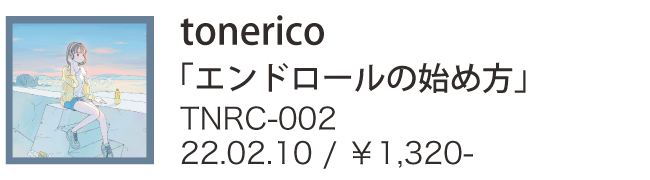 tonerico / エンドロールの始め方