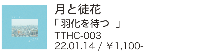 月と徒花 / 羽化を待つ