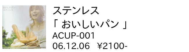 ステンレス / おいしいパン