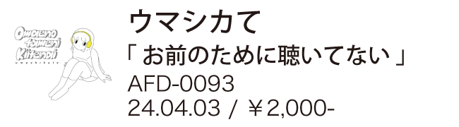 ウマシカて / お前のために聞いてない