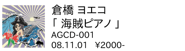 倉橋ヨエコ / 海賊ピアノ