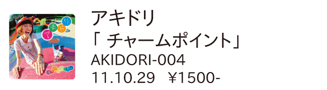 アキドリ / チャームポイント