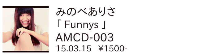 みのべありさ / Funnys