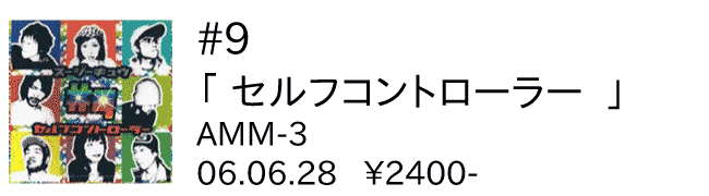 #9 / セルフコントローラー