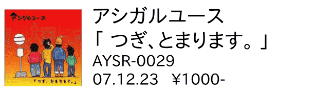 アシガルユース / つぎ、とまります。