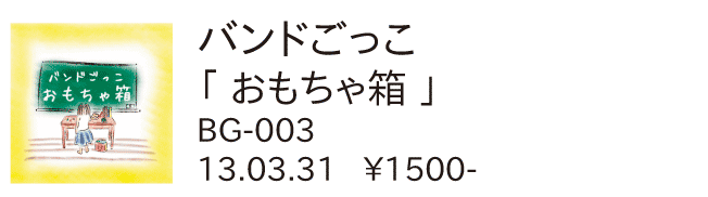 バンドごっこ / おもちゃ箱