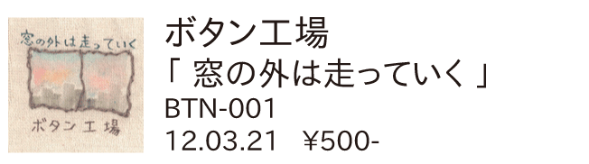 ボタン工場 / 窓の外は走っていく