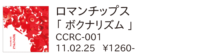 ロマンチップス/ボクナリズム