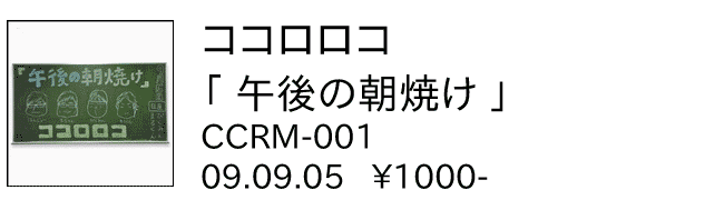 ココロロコ/午後の朝焼け