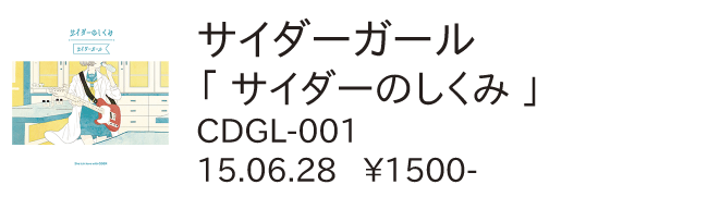 サイダーガール / サイダーのしくみ