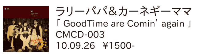 ラリーパパ＆カーネギーママ / GoodTime are comin' again