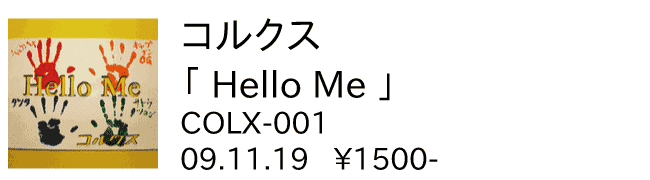 コルクス/Hello Me