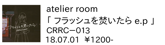 atelier room / フラッシュを焚いたら