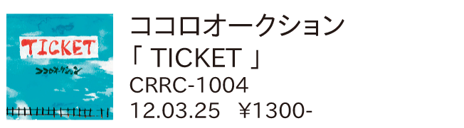 ココロオークション / TICKET