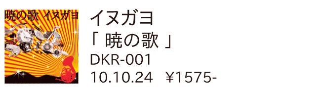 イヌガヨ / 暁の歌