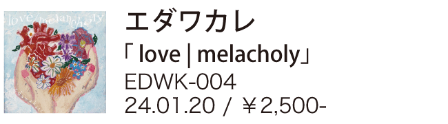 エダワカレ / love|melancholy