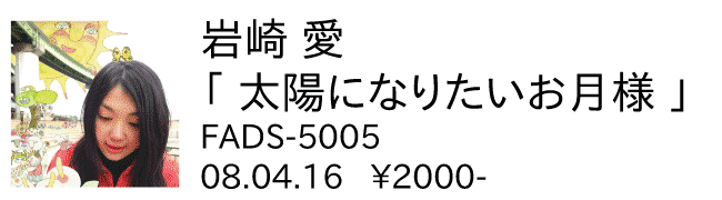 岩崎愛 / 太陽になりたいお月様