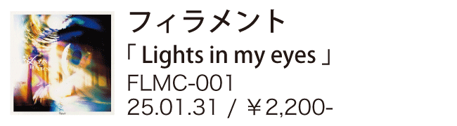 フィラメント / lights in my eyes
