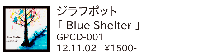 ジラフポット / blue shelter