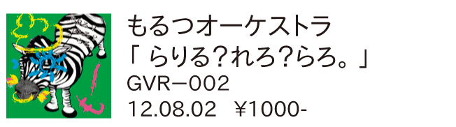 もるつオーケストラ / らりる？れろ？らろ。