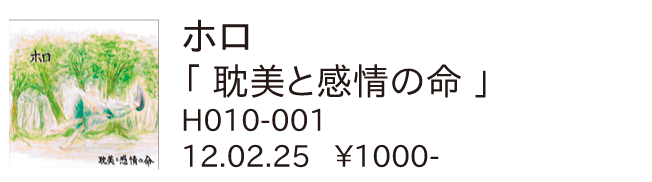 ホロ / 耽美と感情の命