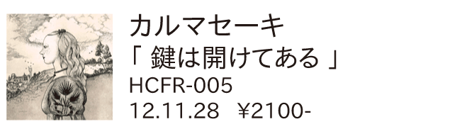 カルマセーキ / 鍵は開けてある