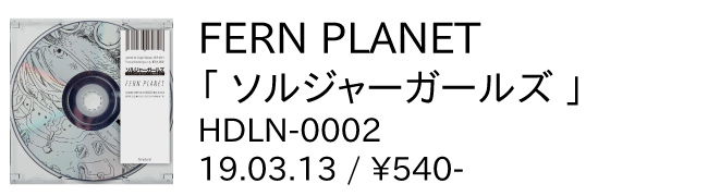 FERN PLANET / ソルジャーガールズ