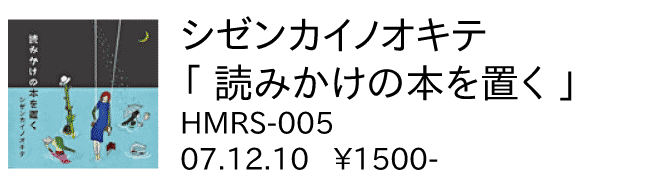 シゼンカイノオキテ / 読みかけの本を置く