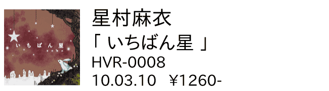 星村麻衣/いちばん星