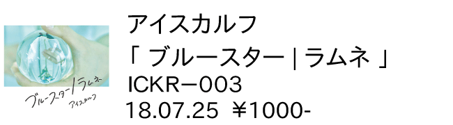 アイスカルフ / ブルースター