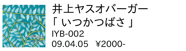 井上ヤスオバーガー / いつかつばさ