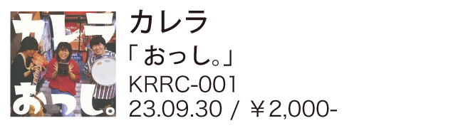 カレラ / おっし。