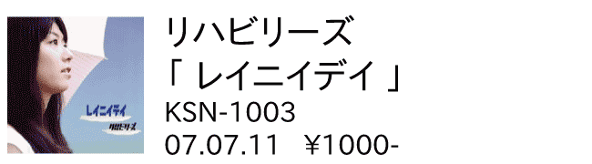 リハビリーズ / レイニイデイ